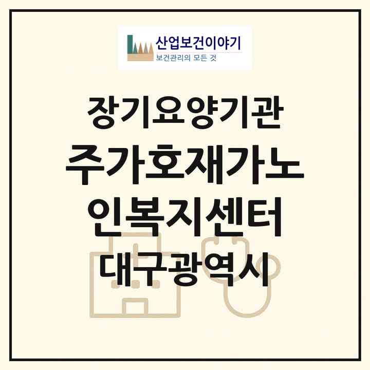 2026 (주)가호재가노인복지센터(대구 북구 복현동)|재가장기요양기관(방문요양·주야간보호)|주소·인력·정원·평가 정보
