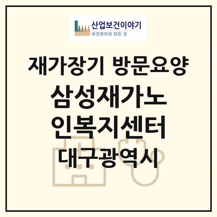 2026 삼성재가노인복지센터(대구 북구 동변동)|재가장기요양기관 방문요양|주소·인력·정원·평가 정보