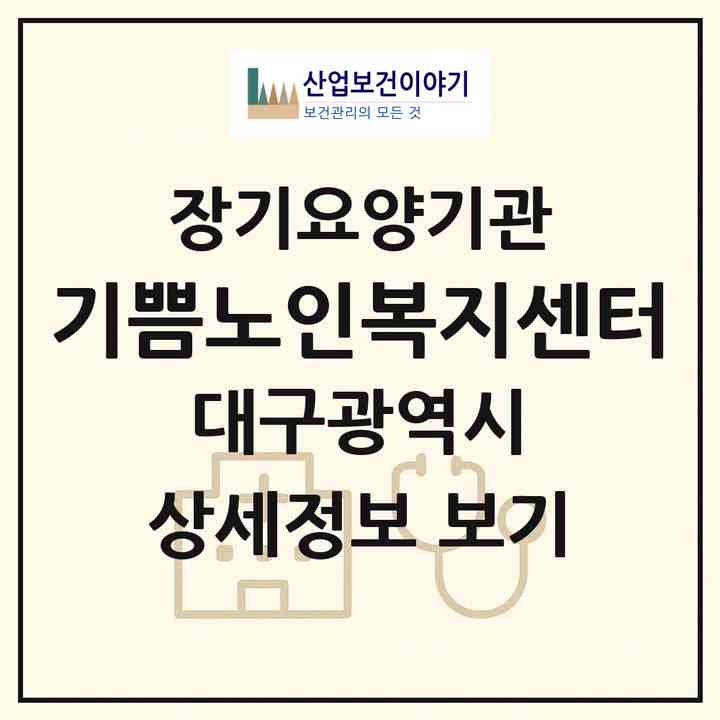 2026 기쁨노인복지센터(대구 북구 태전동)|재가장기요양기관(방문목욕·방문요양)|주소·인력·정원·평가 정보