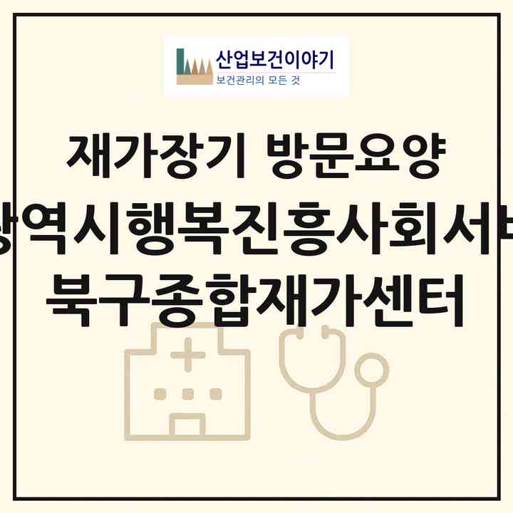 2026 대구광역시행복진흥사회서비스원 북구종합재가센터(대구 북구 읍내동)|재가장기요양기관 방문요양|주소·인력·정원·평가 정보