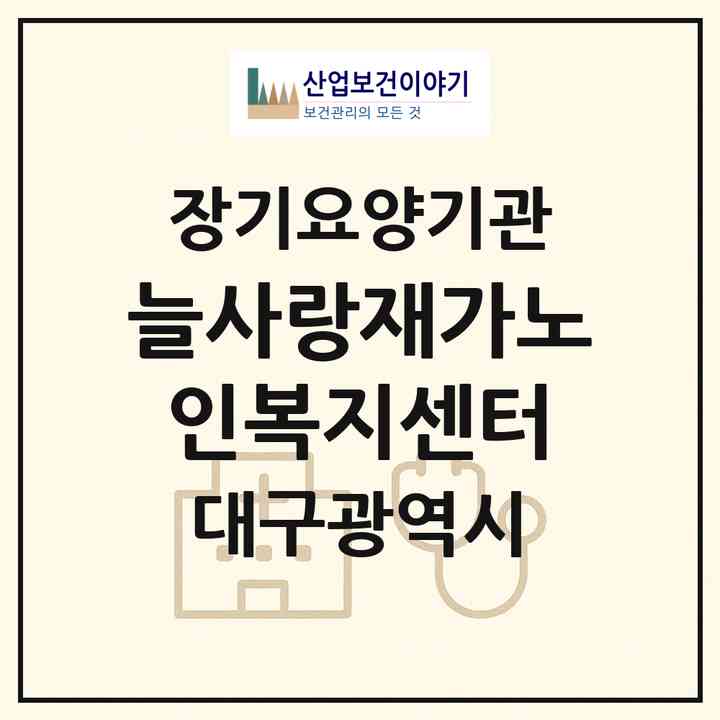 2026 늘사랑재가노인복지센터(대구 북구 산격동)|재가장기요양기관(방문목욕·방문요양)|주소·인력·정원·평가 정보