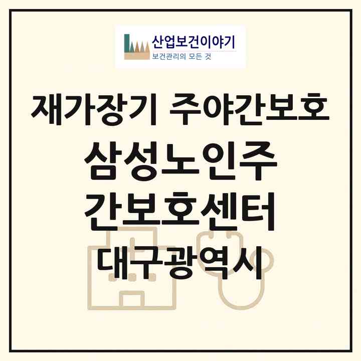 2026 삼성노인주간보호센터(대구 북구 동천동)|재가장기요양기관 주야간보호|주소·인력·정원·평가 정보