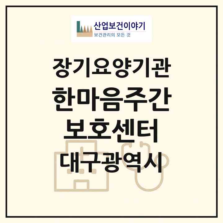 2026 한마음주간보호센터(대구 북구 동천동)|재가장기요양기관(단기보호·방문요양·주야간보호)|주소·인력·정원·평가 정보
