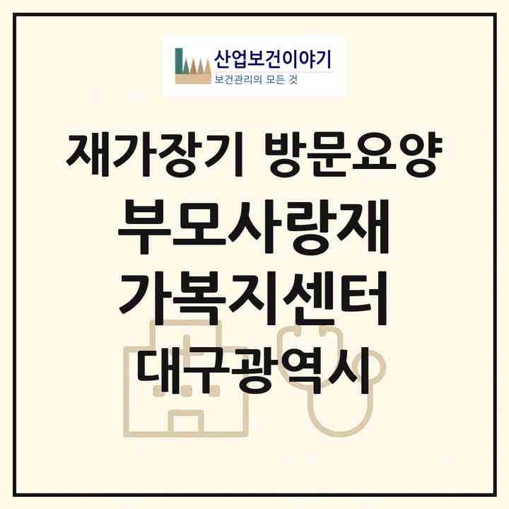 2026 부모사랑재가복지센터(대구 북구 관음동)|재가장기요양기관 방문요양|주소·인력·정원·평가 정보