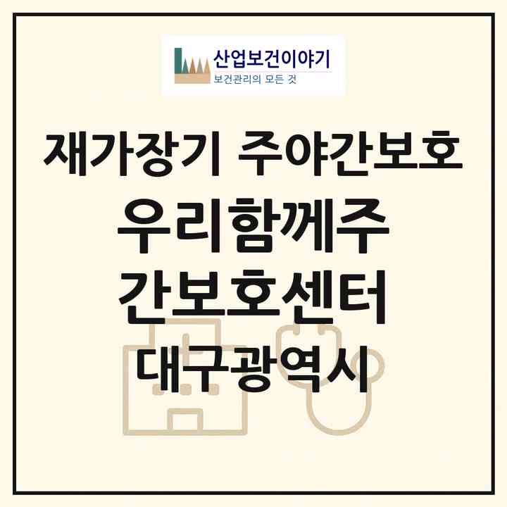 2026 우리함께주간보호센터(대구 북구 태전동)|재가장기요양기관 주야간보호|주소·인력·정원·평가 정보