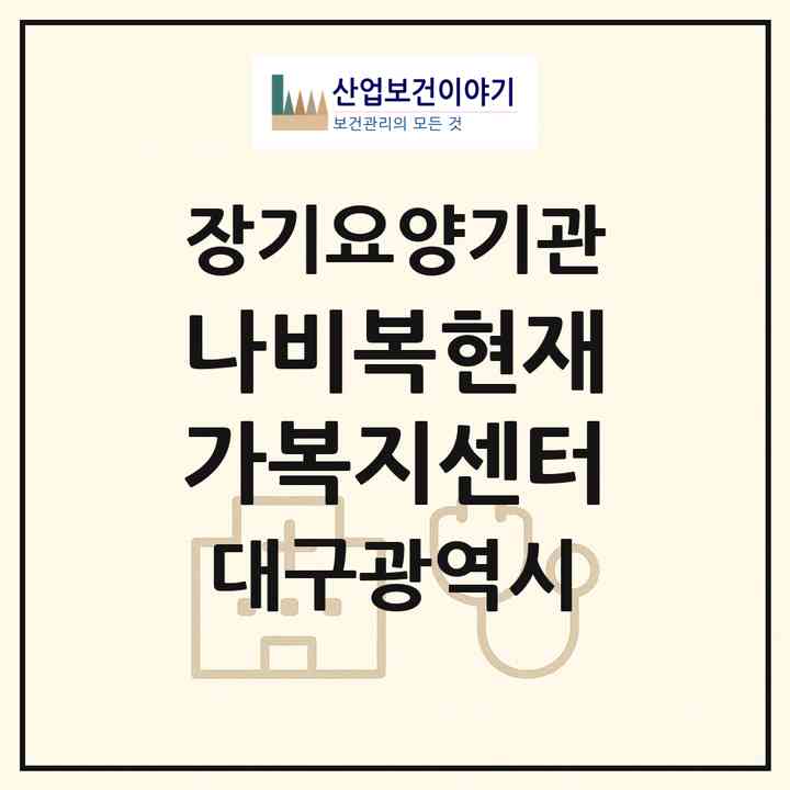 2026 나비복현재가복지센터(대구 북구 복현동)|재가장기요양기관(방문요양·주야간보호)|주소·인력·정원·평가 정보