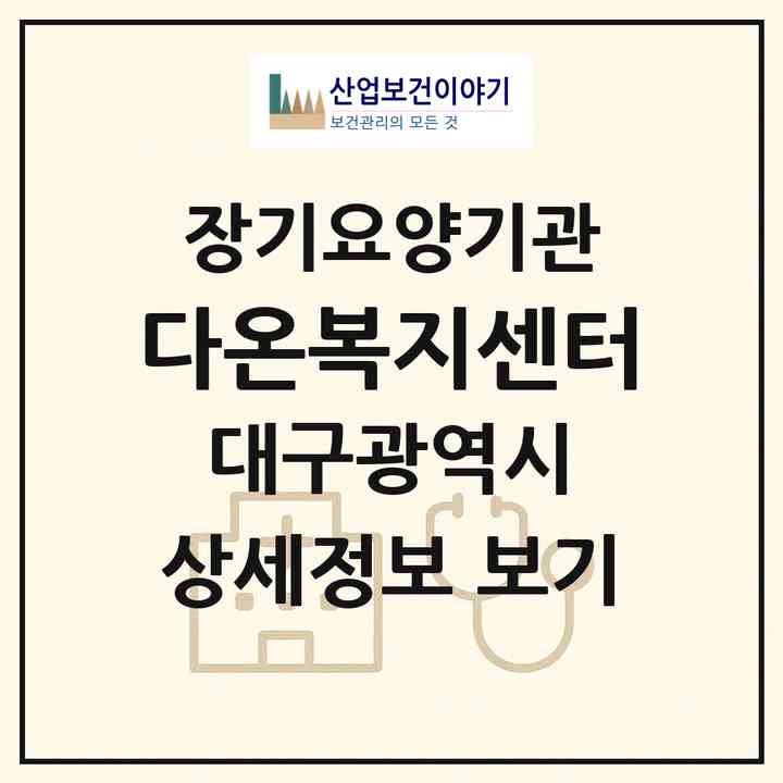 2026 다온복지센터(대구 수성구 황금동)|재가장기요양기관(방문요양·주야간보호)|주소·인력·정원·평가 정보