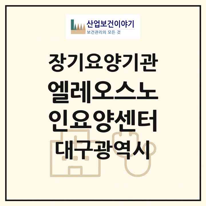2026 엘레오스노인요양센터(대구 수성구 시지동)|재가장기요양기관(단기보호·방문목욕·방문요양·복지용구·주야간보호)|주소·인력·정원·평가 정보