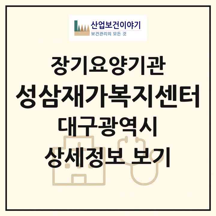 2026 성삼재가복지센터(대구 수성구 지산동)|재가장기요양기관(방문목욕·방문요양)|주소·인력·정원·평가 정보