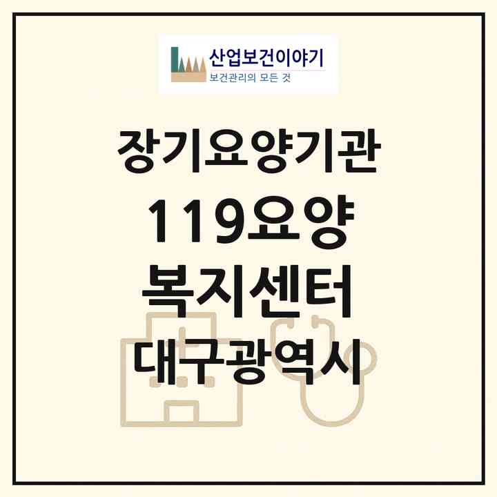 2026 119요양복지센터(대구 수성구 파동)|재가장기요양기관(방문목욕·방문요양)|주소·인력·정원·평가 정보