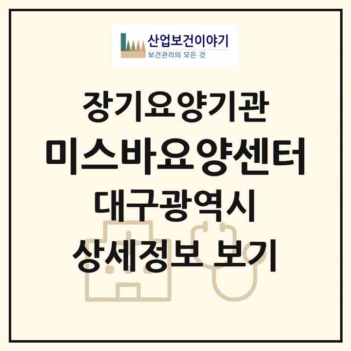 2026 미스바요양센터(대구 수성구 만촌동)|재가장기요양기관(방문목욕·방문요양·주야간보호)|주소·인력·정원·평가 정보