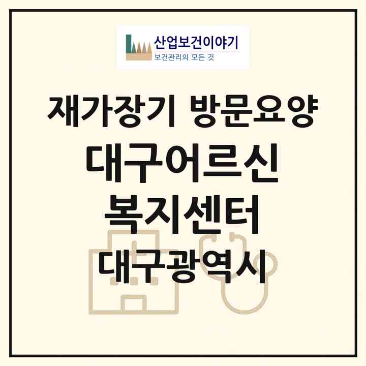 2026 대구어르신복지센터(대구 수성구 만촌동)|재가장기요양기관 방문요양|주소·인력·정원·평가 정보