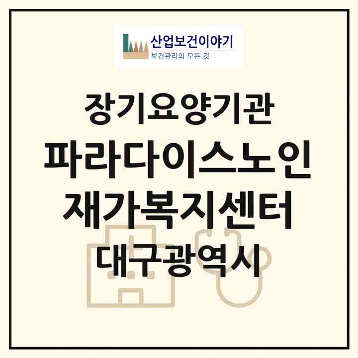 2026 파라다이스노인재가복지센터(대구 수성구 신매동)|재가장기요양기관(방문목욕·방문요양)|주소·인력·정원·평가 정보