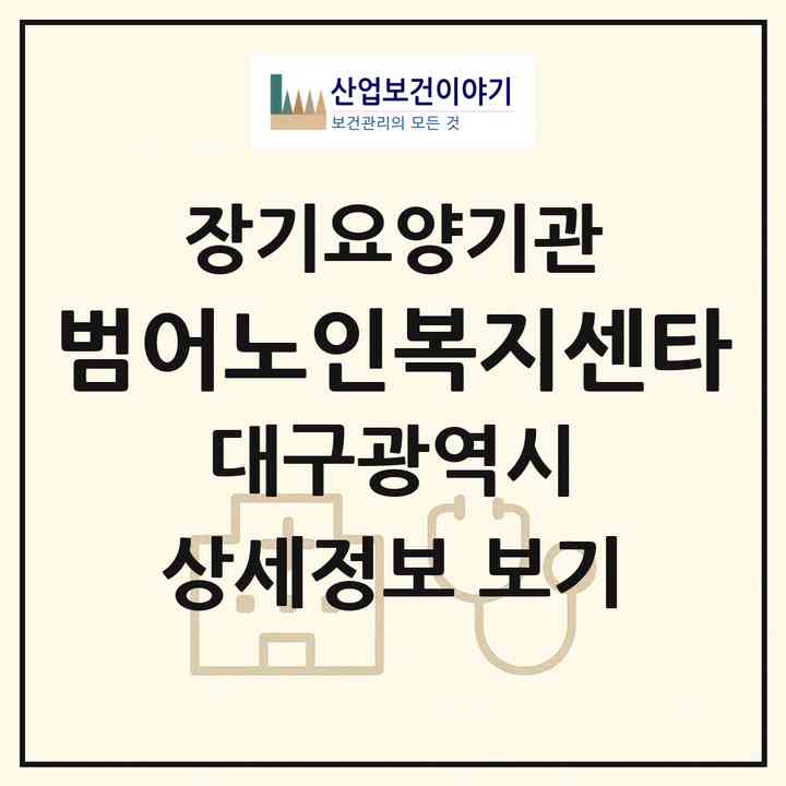 2026 범어노인복지센타(대구 수성구 범어동)|재가장기요양기관(방문목욕·방문요양)|주소·인력·정원·평가 정보