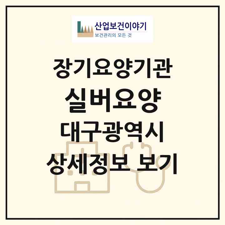 2026 실버요양(대구 수성구 범어동)|재가장기요양기관(방문목욕·방문요양)|주소·인력·정원·평가 정보