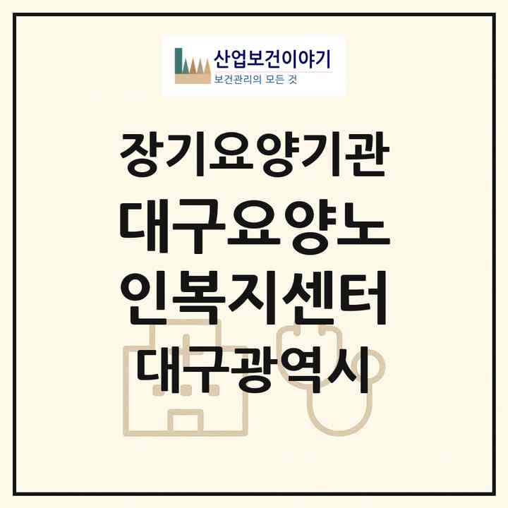 2026 대구요양노인복지센터(대구 수성구 상동)|재가장기요양기관(방문간호·방문목욕·방문요양)|주소·인력·정원·평가 정보