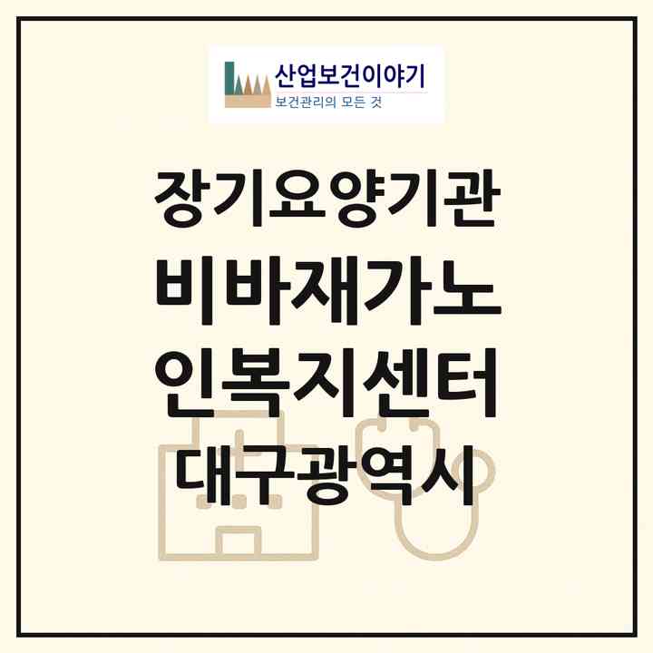 2026 비바재가노인복지센터(대구 수성구 범물동)|재가장기요양기관(방문목욕·방문요양)|주소·인력·정원·평가 정보