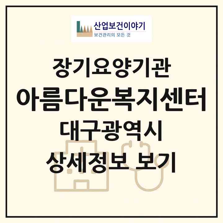 2026 아름다운복지센터(대구 수성구 황금동)|재가장기요양기관(단기보호·방문목욕·방문요양·주야간보호)|주소·인력·정원·평가 정보