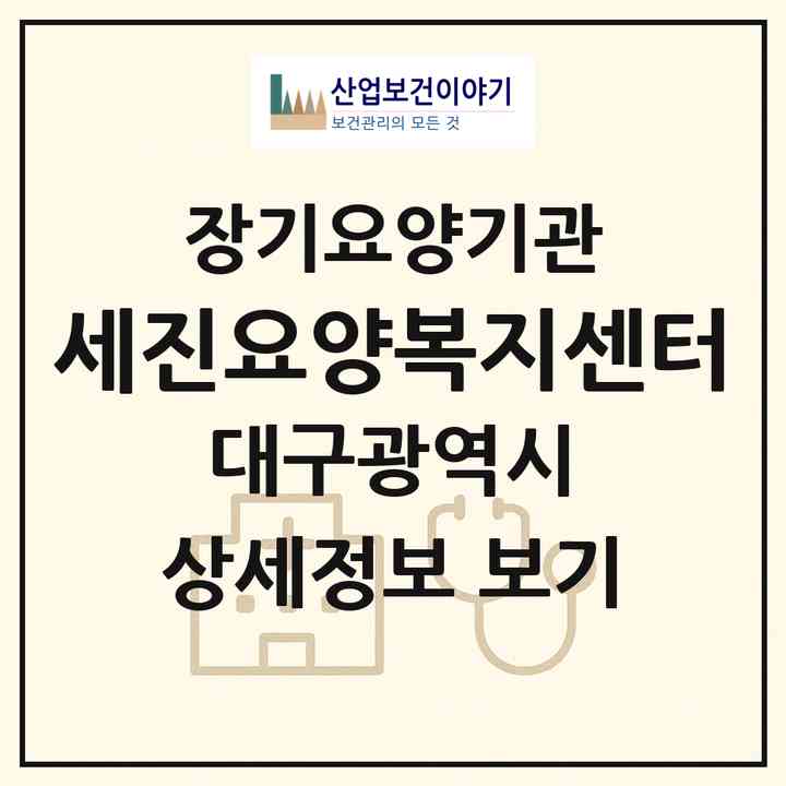 2026 세진요양복지센터(대구 수성구 수성동1가)|재가장기요양기관(방문목욕·방문요양)|주소·인력·정원·평가 정보