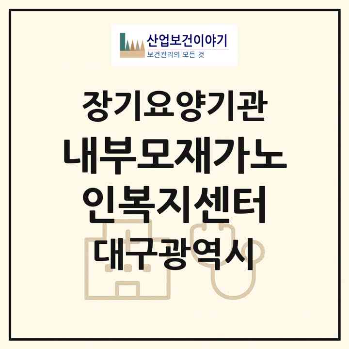 2026 내부모재가노인복지센터(대구 수성구 지산동)|재가장기요양기관(단기보호·방문목욕·방문요양·주야간보호)|주소·인력·정원·평가 정보