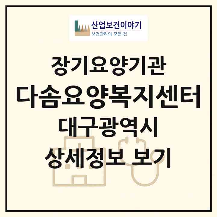 2026 다솜요양복지센터(대구 수성구 범어동)|재가장기요양기관(방문목욕·방문요양)|주소·인력·정원·평가 정보