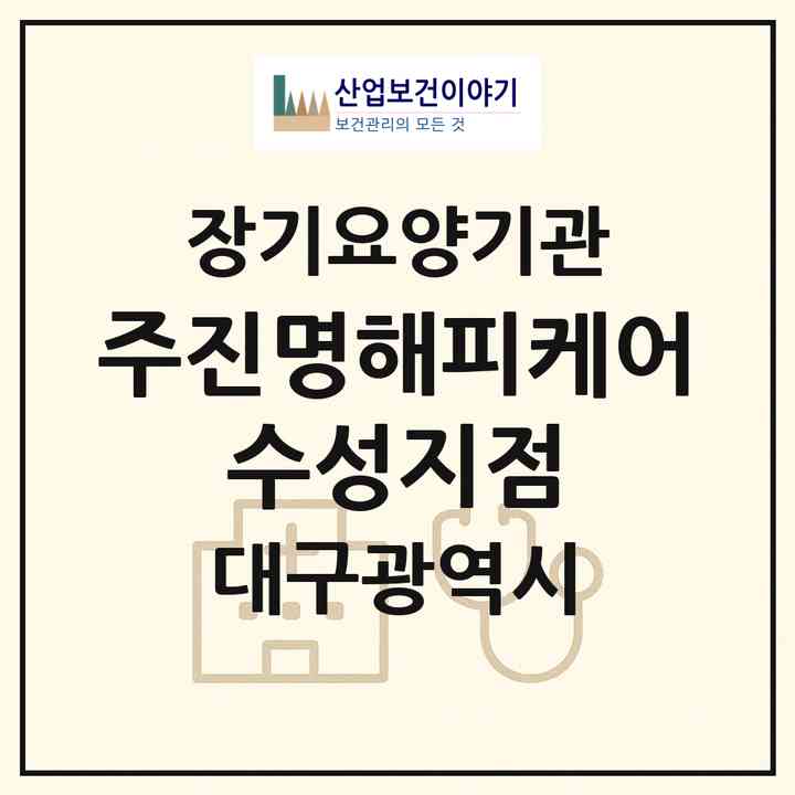 2026 (주)진명해피케어 수성지점(대구 수성구 수성동2가)|재가장기요양기관(방문목욕·방문요양·복지용구)|주소·인력·정원·평가 정보