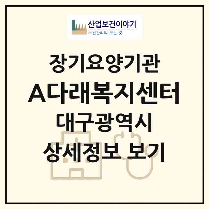 2026 (A)다래복지센터(대구 수성구 만촌동)|재가장기요양기관(방문간호·방문목욕·방문요양)|주소·인력·정원·평가 정보