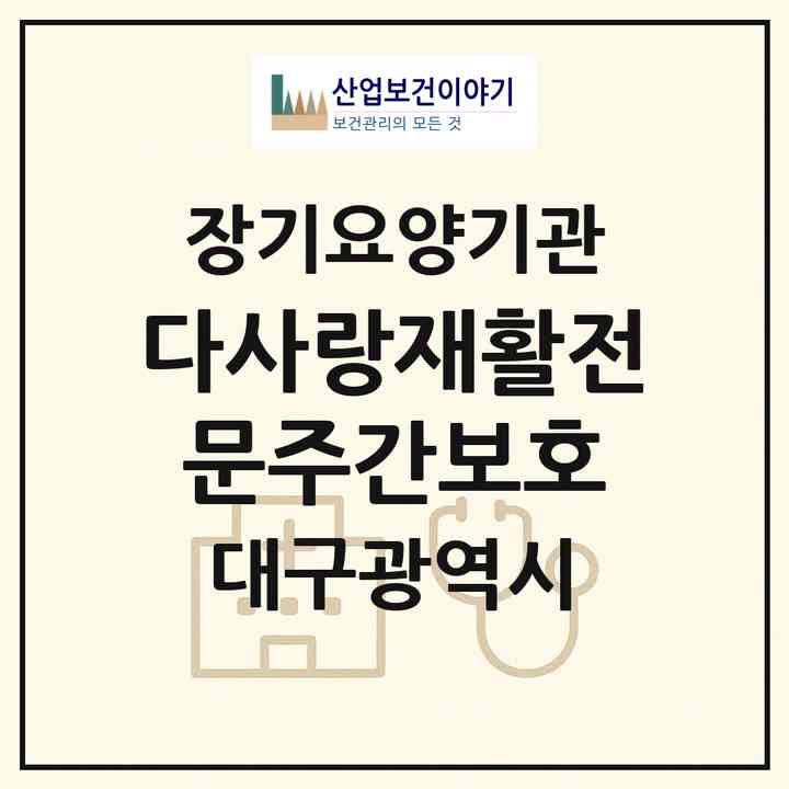 2026 다사랑재활전문주간보호(대구 수성구 중동)|재가장기요양기관(방문간호·방문목욕·방문요양·주야간보호)|주소·인력·정원·평가 정보