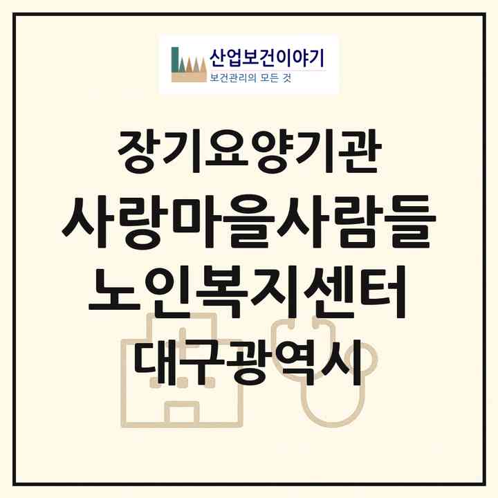 2026 사랑마을사람들노인복지센터(대구 수성구 수성동3가)|재가장기요양기관(방문목욕·방문요양)|주소·인력·정원·평가 정보