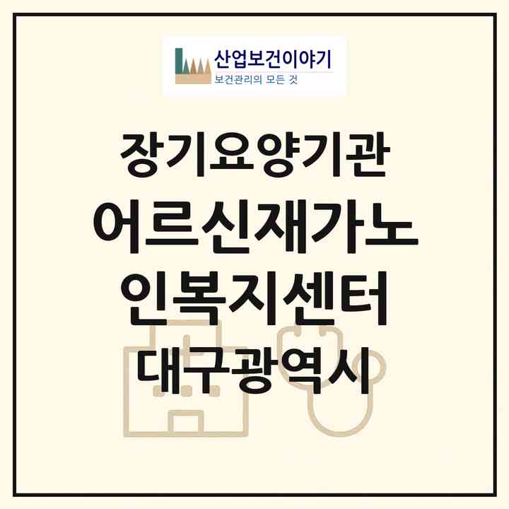 2026 어르신재가노인복지센터(대구 수성구 두산동)|재가장기요양기관(방문요양·주야간보호),치매전담 주야간|주소·인력·정원·평가 정보