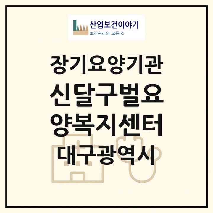 2026 신달구벌요양복지센터(대구 수성구 수성동1가)|재가장기요양기관(방문목욕·방문요양)|주소·인력·정원·평가 정보