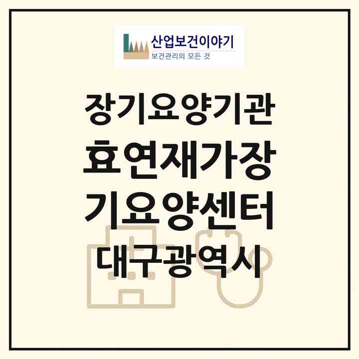 2026 효연재가장기요양센터(대구 수성구 상동)|재가장기요양기관(방문목욕·방문요양)|주소·인력·정원·평가 정보