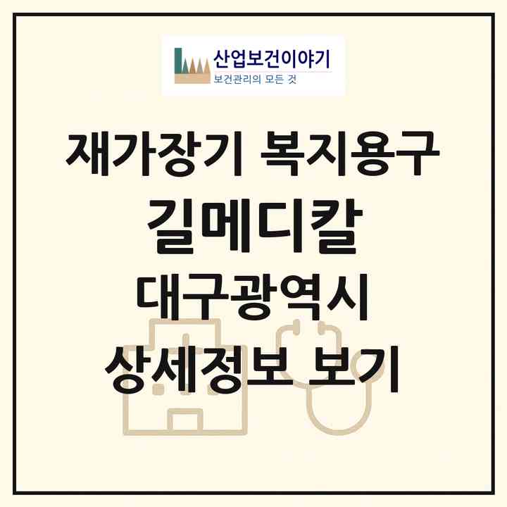 2026 길메디칼(대구 수성구 시지동)|재가장기요양기관 복지용구|주소·인력·정원·평가 정보