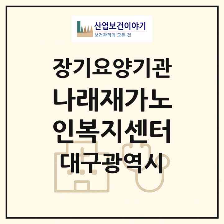2026 나래재가노인복지센터(대구 수성구 범어동)|재가장기요양기관(방문목욕·방문요양)|주소·인력·정원·평가 정보
