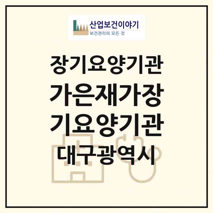 2026 가은재가장기요양기관(대구 수성구 지산동)|재가장기요양기관(방문목욕·방문요양)|주소·인력·정원·평가 정보