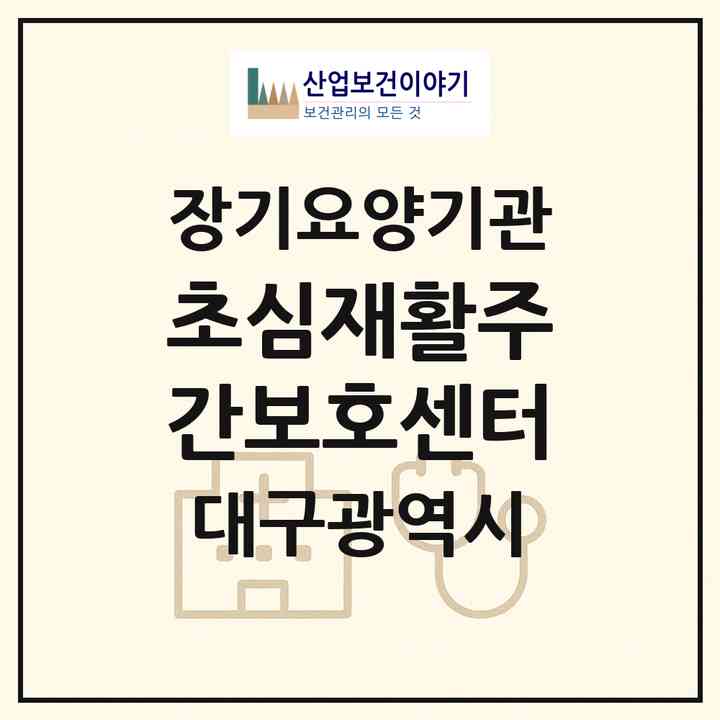 2026 초심재활주간보호센터(대구 수성구 범물동)|재가장기요양기관(방문요양·주야간보호)|주소·인력·정원·평가 정보