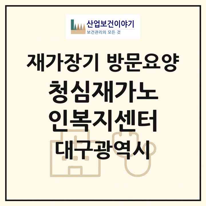 2026 청심재가노인복지센터(대구 수성구 상동)|재가장기요양기관 방문요양|주소·인력·정원·평가 정보