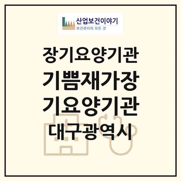 2026 기쁨재가장기요양기관(대구 수성구 범물동)|재가장기요양기관(방문목욕·방문요양)|주소·인력·정원·평가 정보