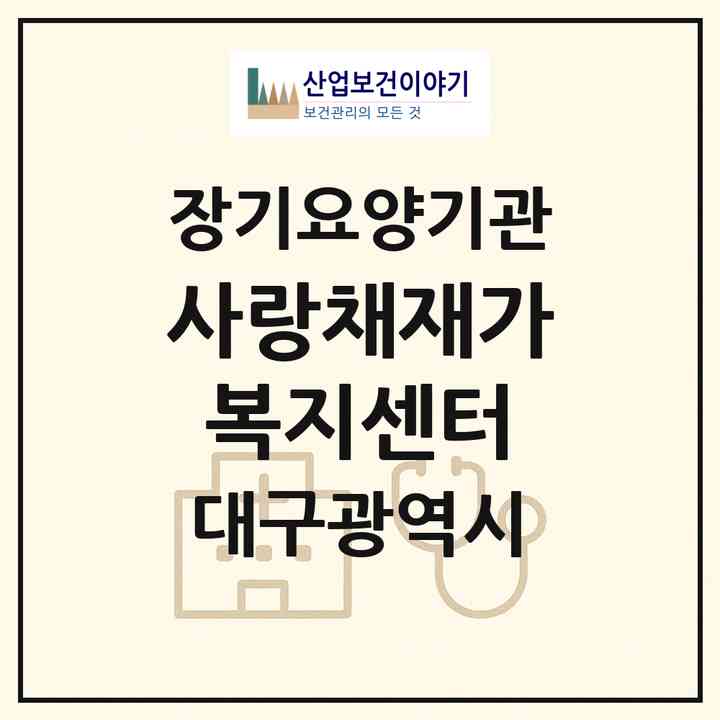 2026 사랑채재가복지센터(대구 수성구 만촌동)|재가장기요양기관(방문간호·방문목욕·방문요양)|주소·인력·정원·평가 정보