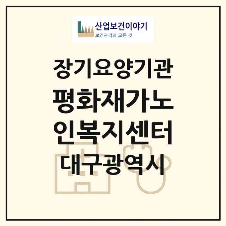 2026 평화재가노인복지센터(대구 수성구 범어동)|재가장기요양기관(방문목욕·방문요양)|주소·인력·정원·평가 정보