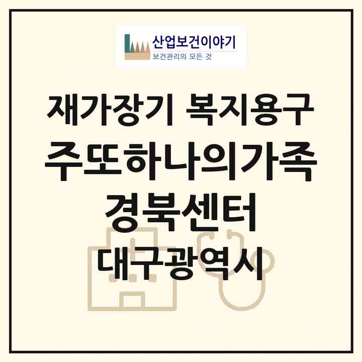 2026 (주)또하나의가족 경북센터(대구 수성구 매호동)|재가장기요양기관 복지용구|주소·인력·정원·평가 정보