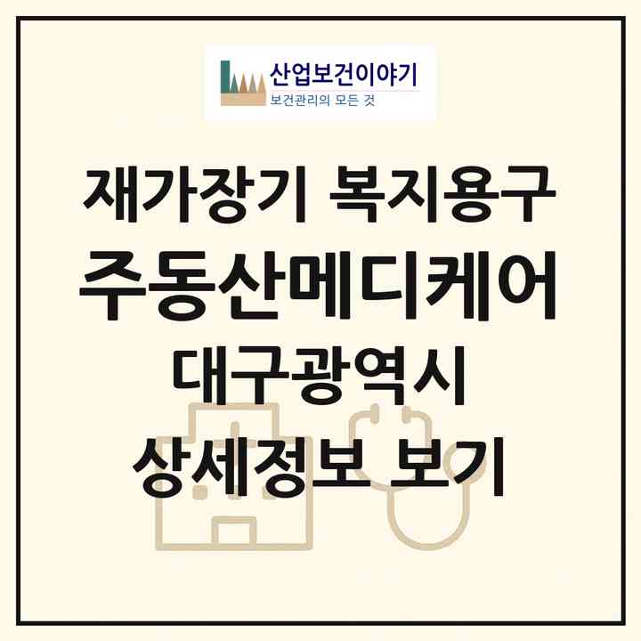 2026 (주)동산메디케어(대구 수성구 수성동1가)|재가장기요양기관 복지용구|주소·인력·정원·평가 정보