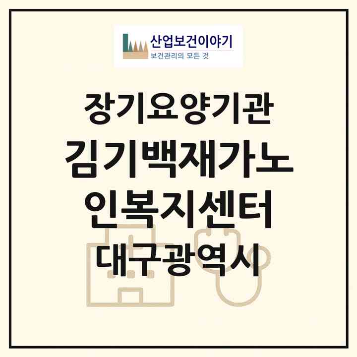 2026 김기백재가노인복지센터(대구 수성구 수성동2가)|재가장기요양기관(방문목욕·방문요양)|주소·인력·정원·평가 정보