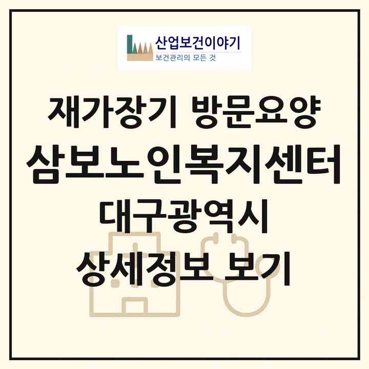 2026 삼보노인복지센터(대구 수성구 범어동)|재가장기요양기관 방문요양|주소·인력·정원·평가 정보