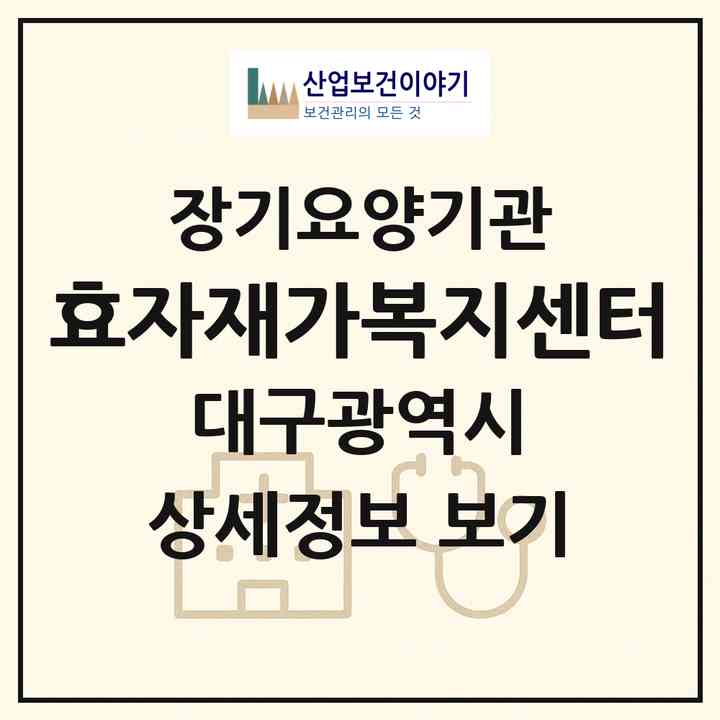 2026 효자재가복지센터(대구 수성구 상동)|재가장기요양기관(방문요양·주야간보호)|주소·인력·정원·평가 정보