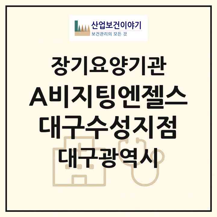 2026 (A)비지팅엔젤스 대구수성지점(대구 수성구 수성동3가)|재가장기요양기관(방문목욕·방문요양)|주소·인력·정원·평가 정보