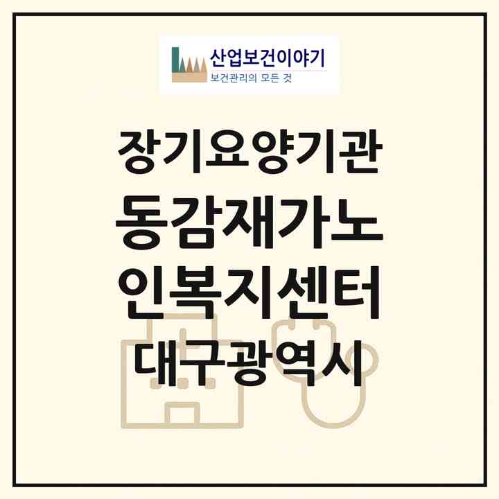 2026 동감재가노인복지센터(대구 수성구 수성동2가)|재가장기요양기관(방문목욕·방문요양)|주소·인력·정원·평가 정보