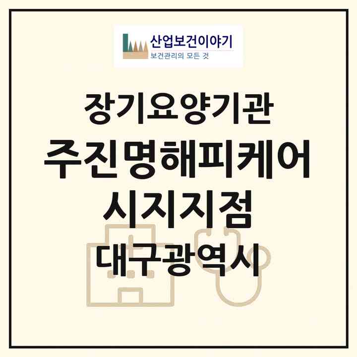 2026 (주)진명해피케어 시지지점(대구 수성구 신매동)|재가장기요양기관(방문목욕·방문요양)|주소·인력·정원·평가 정보