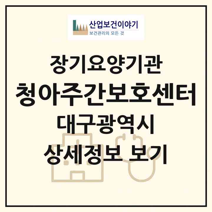 2026 청아주간보호센터(대구 수성구 만촌동)|재가장기요양기관(방문요양·주야간보호)|주소·인력·정원·평가 정보