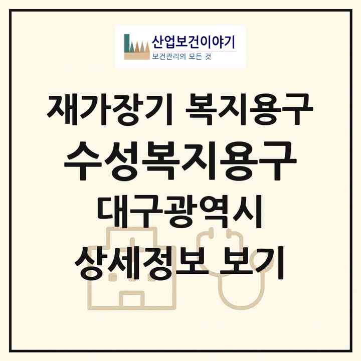2026 수성복지용구(대구 수성구 지산동)|재가장기요양기관 복지용구|주소·인력·정원·평가 정보